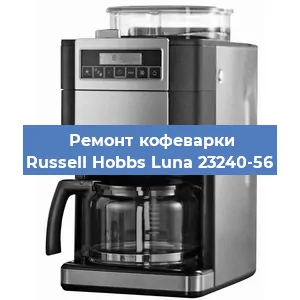 Замена мотора кофемолки на кофемашине Russell Hobbs Luna 23240-56 в Ростове-на-Дону